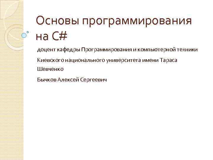 Основы программирования на С# доцент кафедры Программирования и компьютерной техники Киевского национального университета имени
