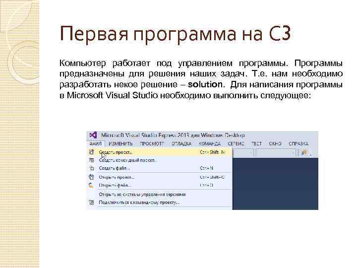 Первая программа на С 3 Компьютер работает под управлением программы. Программы предназначены для решения