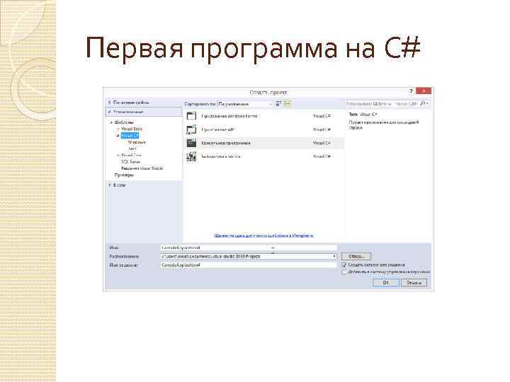 Первая программа на С# 