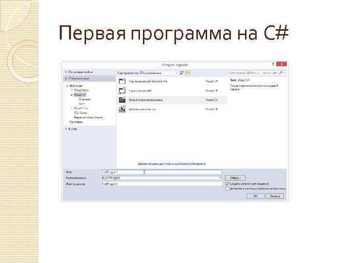 Первая программа на С# 