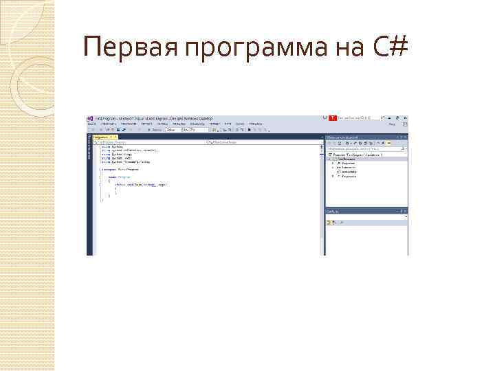 Первая программа на С# 