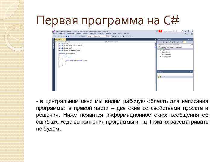 Ранняя программа. С# первая программа. Разработка оконных приложений с#. Оконное приложение на с#. Информационное сообщение окно.