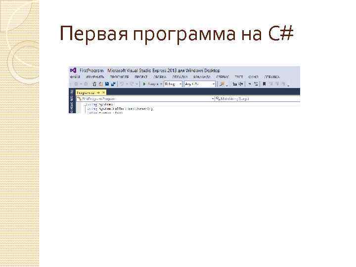 Первая программа на С# 