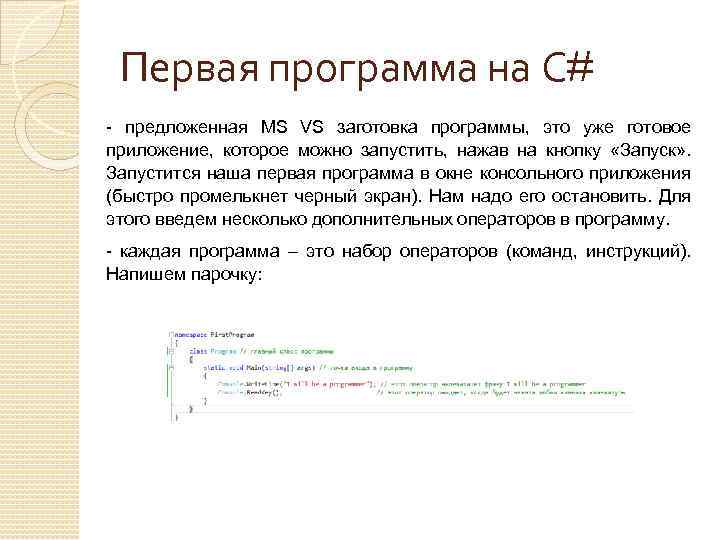 Первая программа на С# - предложенная MS VS заготовка программы, это уже готовое приложение,