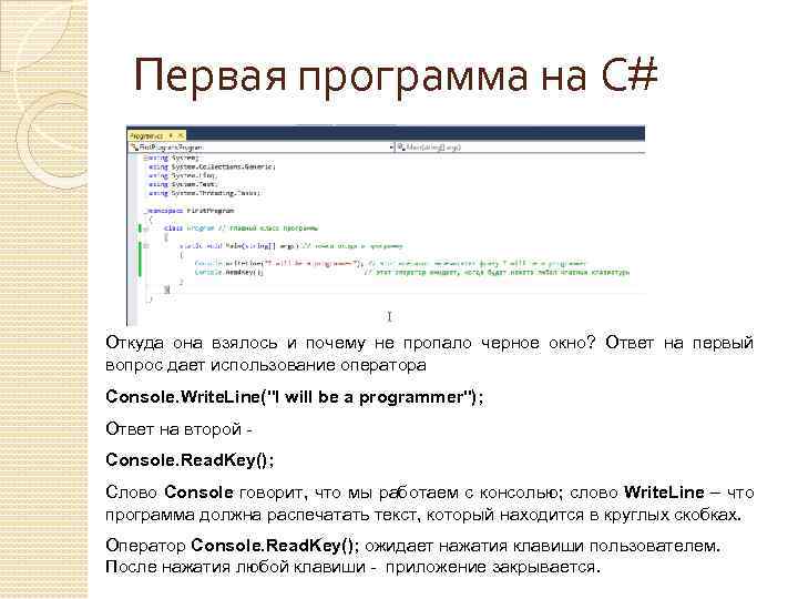 Первая программа на С# Откуда она взялось и почему не пропало черное окно? Ответ