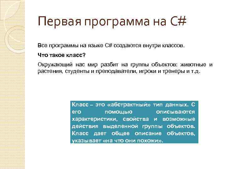 Первая программа на С# Все программы на языке C# создаются внутри классов. Что такое