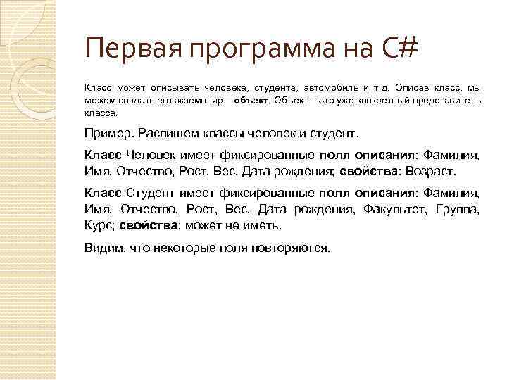 Первая программа на С# Класс может описывать человека, студента, автомобиль и т. д. Описав