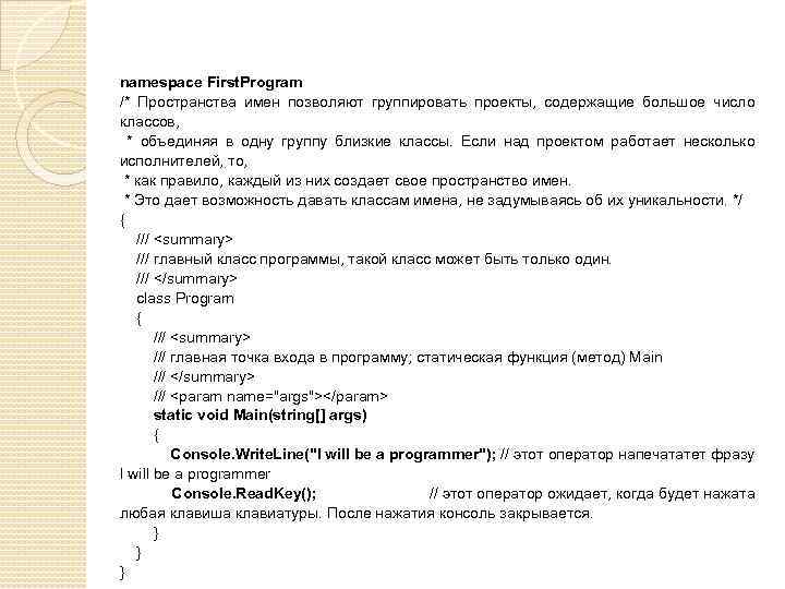namespace First. Program /* Пространства имен позволяют группировать проекты, содержащие большое число классов, *
