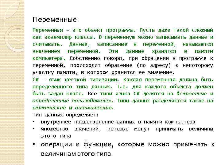 Переменные. Переменная – это объект программы. Пусть даже такой сложный как экземпляр класса. В