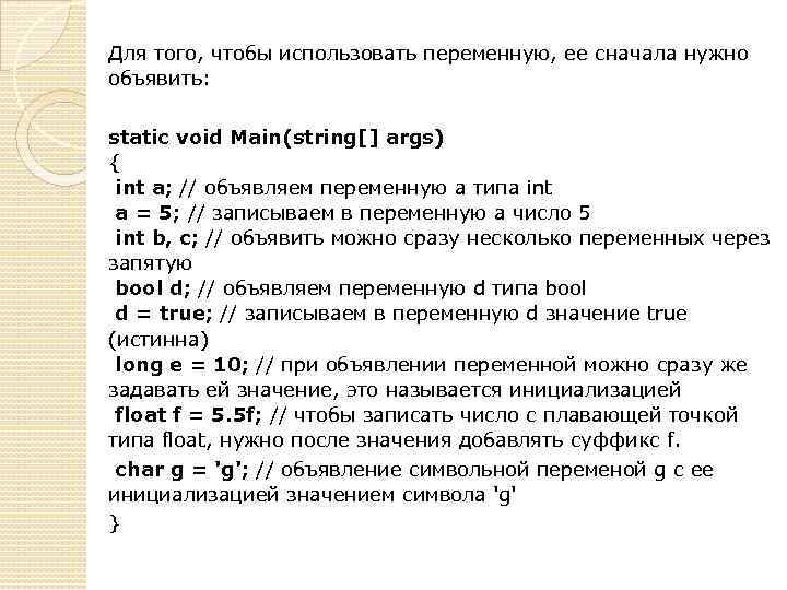 Для того, чтобы использовать переменную, ее сначала нужно объявить: static void Main(string[] args) {