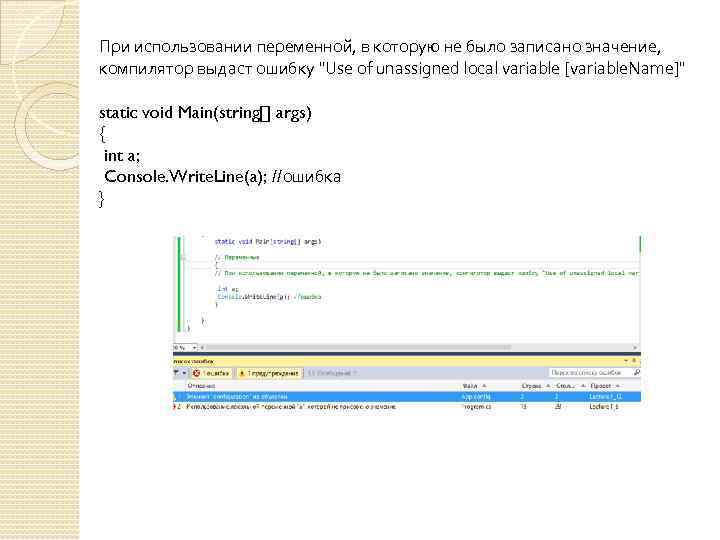 При использовании переменной, в которую не было записано значение, компилятор выдаст ошибку 