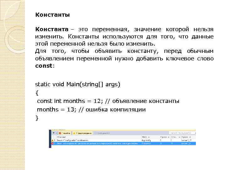 Константы Константа – это переменная, значение которой нельзя изменить. Константы используются для того, что