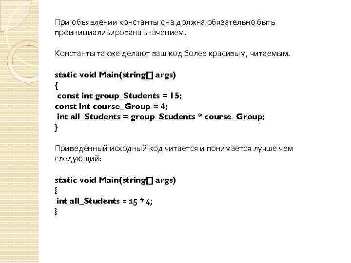 При объявлении константы она должна обязательно быть проинициализирована значением. Константы также делают ваш код