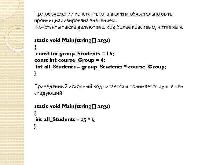 При объявлении константы она должна обязательно быть проинициализирована значением. Константы также делают ваш код
