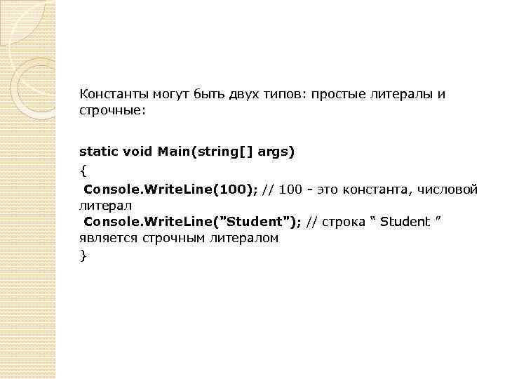 Константы могут быть двух типов: простые литералы и строчные: static void Main(string[] args) {