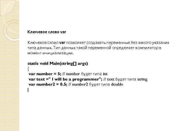 Ключевое слово var позволяет создавать переменные без явного указания типа данных. Тип данных такой