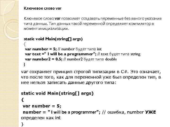 Ключевое слово var позволяет создавать переменные без явного указания типа данных. Тип данных такой