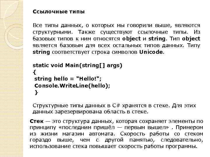 Ссылочные типы Все типы данных, о которых мы говорили выше, являются структурными. Также существуют