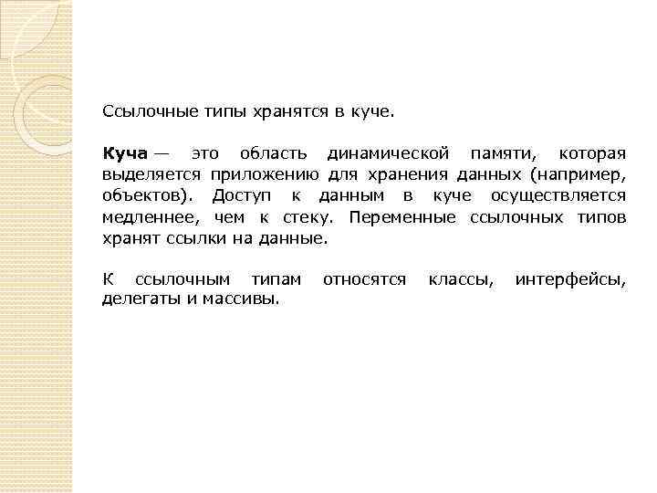 Ссылочные типы хранятся в куче. Куча — это область динамической памяти, которая выделяется приложению