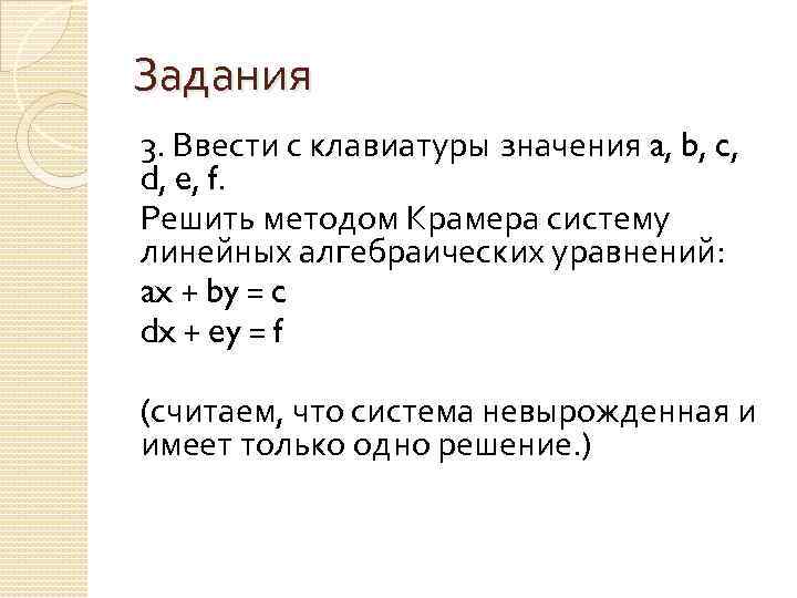Задания 3. Ввести с клавиатуры значения a, b, c, d, e, f. Решить методом