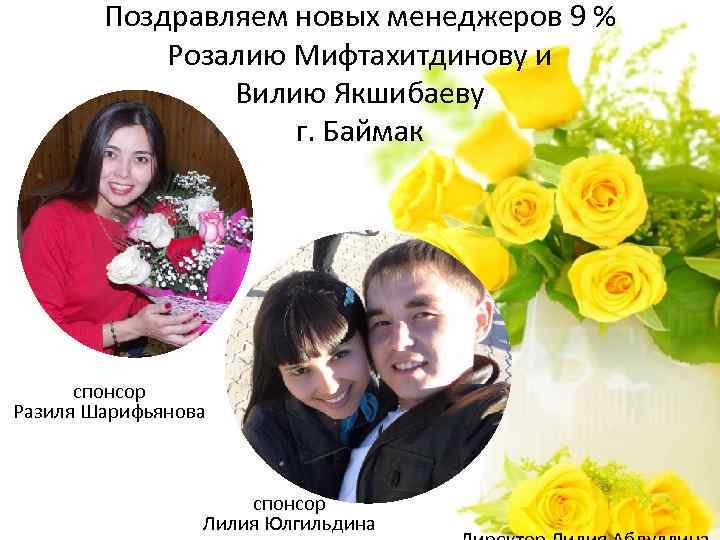 Поздравляем новых менеджеров 9 % Розалию Мифтахитдинову и Вилию Якшибаеву г. Баймак спонсор Разиля
