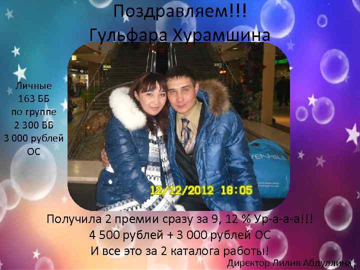Поздравляем!!! Гульфара Хурамшина Личные 163 ББ по группе 2 300 ББ 3 000 рублей