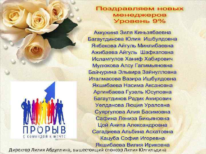 Директор Лилия Абдуллина, вышестоящий спонсор Лилия Юлгильдина 