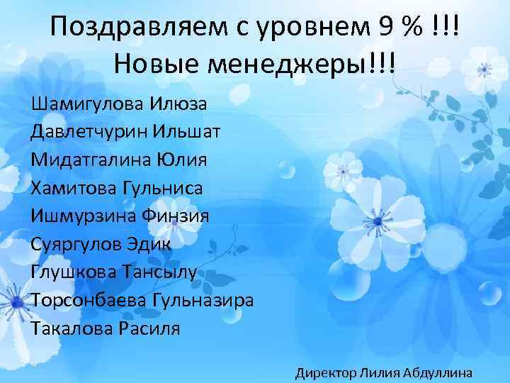 Поздравляем с уровнем 9 % !!! Новые менеджеры!!! Шамигулова Илюза Давлетчурин Ильшат Мидатгалина Юлия