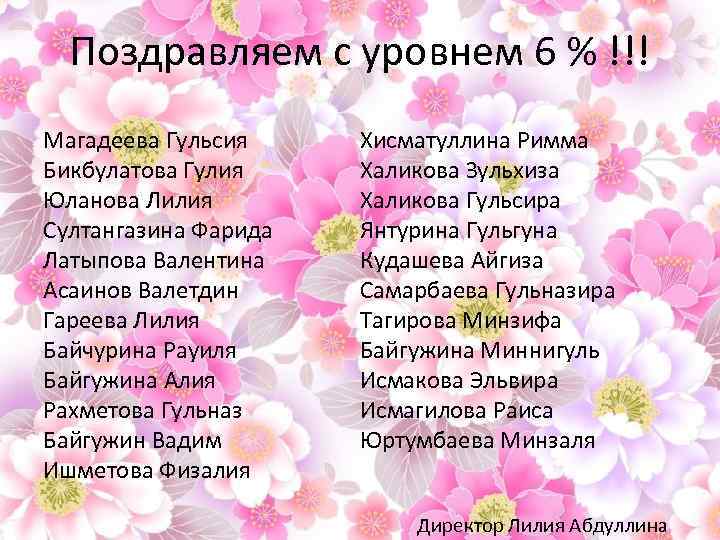 Поздравляем с уровнем 6 % !!! Магадеева Гульсия Бикбулатова Гулия Юланова Лилия Султангазина Фарида