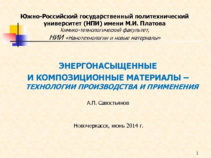 Южно-Российский государственный политехнический университет (НПИ) имени М. И. Платова Химико-технологический факультет, НИИ «Нанотехнологии и