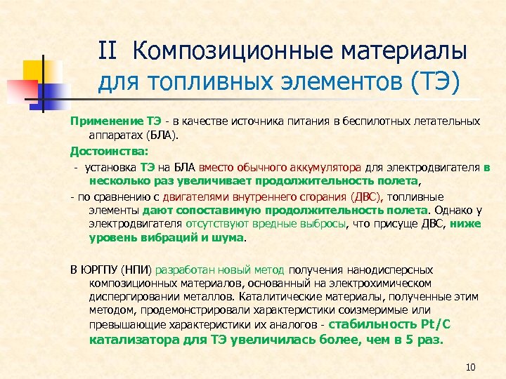 ΙΙ Композиционные материалы для топливных элементов (ТЭ) Применение ТЭ - в качестве источника питания
