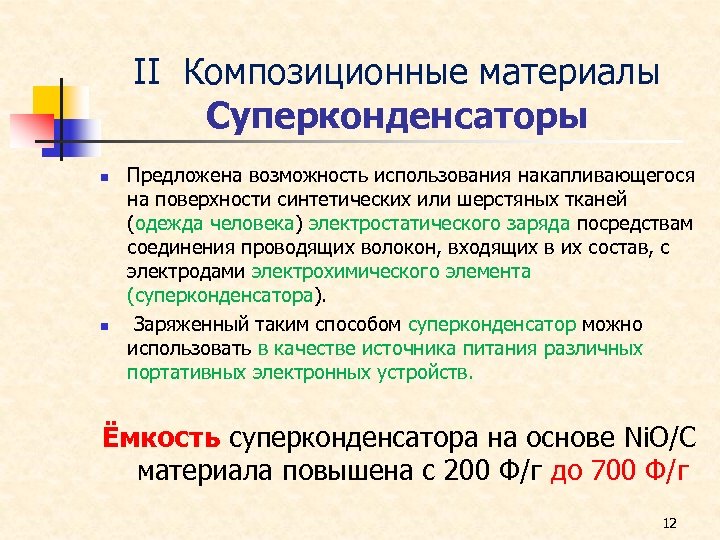 ΙΙ Композиционные материалы Суперконденсаторы n n Предложена возможность использования накапливающегося на поверхности синтетических или