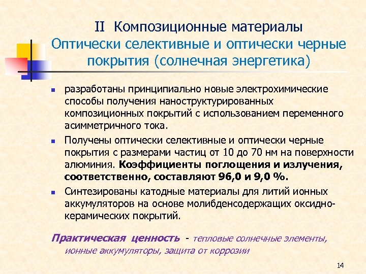 ΙΙ Композиционные материалы Оптически селективные и оптически черные покрытия (солнечная энергетика) n n n