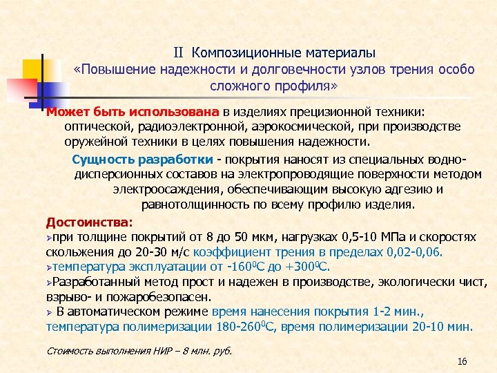 ΙΙ Композиционные материалы «Повышение надежности и долговечности узлов трения особо сложного профиля» Может быть