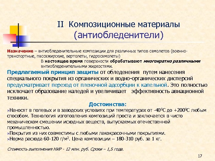 ΙΙ Композиционные материалы (антиобледенители) Назначение – антиобледенительные композиции для различных типов самолетов (военнотранспортные, пассажирские,