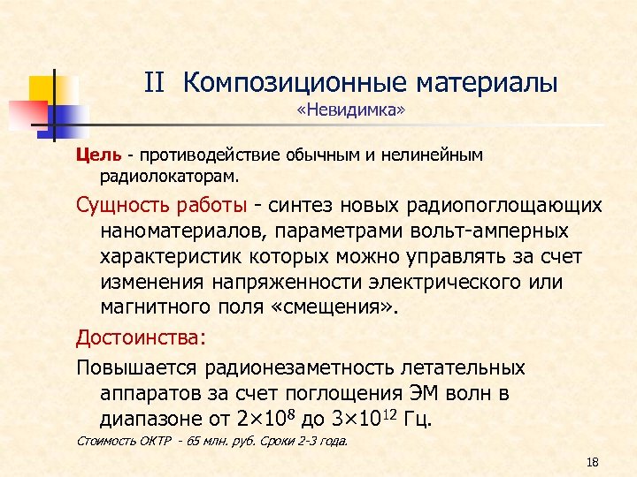 ΙΙ Композиционные материалы «Невидимка» Цель - противодействие обычным и нелинейным радиолокаторам. Сущность работы -