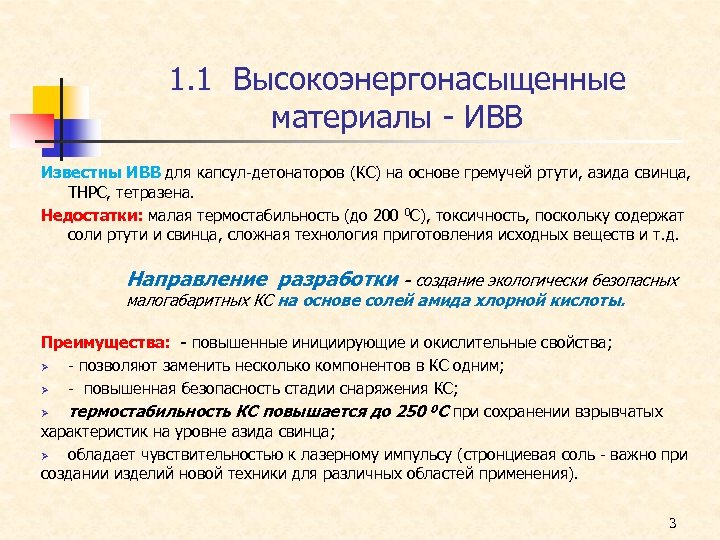 1. 1 Высокоэнергонасыщенные материалы - ИВВ Известны ИВВ для капсул-детонаторов (КС) на основе гремучей