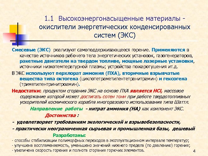 1. 1 Высокоэнергонасыщенные материалы окислители энергетических конденсированных систем (ЭКС) Смесевые (ЭКС) реализуют самоподдерживающееся горение.