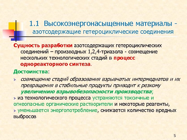 1. 1 Высокоэнергонасыщенные материалы азотсодержащие гетероциклические соединения Сущность разработки азотсодержащих гетероциклических соединений – производных