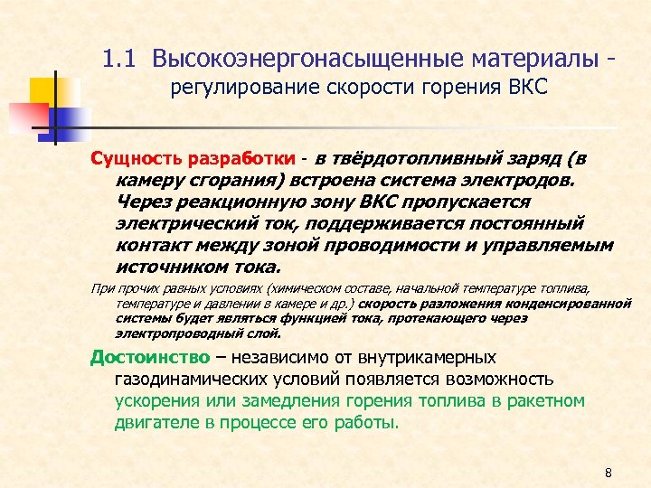 1. 1 Высокоэнергонасыщенные материалы регулирование скорости горения ВКС Сущность разработки - в твёрдотопливный заряд