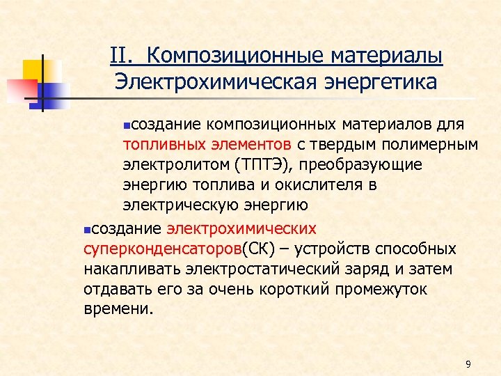 ΙΙ. Композиционные материалы Электрохимическая энергетика создание композиционных материалов для топливных элементов с твердым полимерным