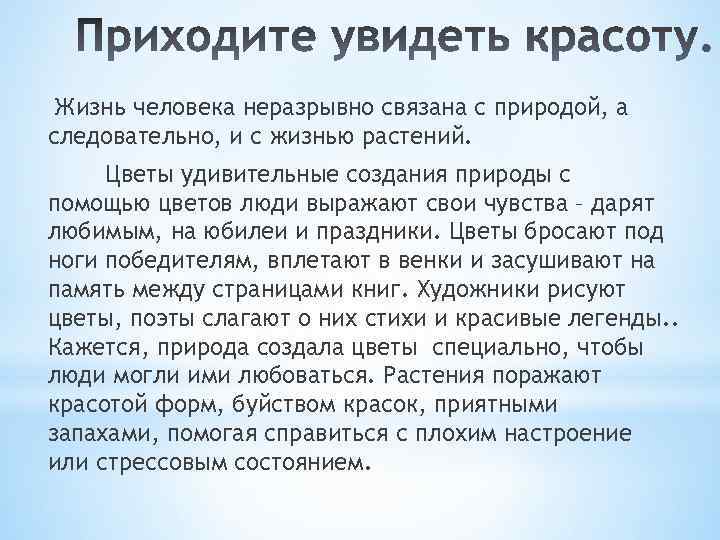 Жизнь человека неразрывно связана с природой, а следовательно, и с жизнью растений. Цветы удивительные