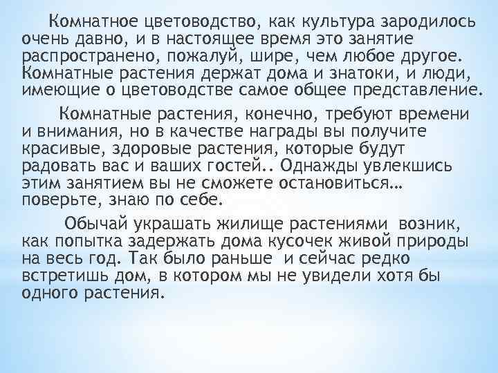 Комнатное цветоводство, как культура зародилось очень давно, и в настоящее время это занятие распространено,