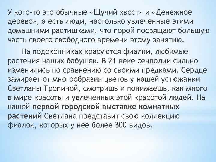 У кого-то это обычные «Щучий хвост» и «Денежное дерево» , а есть люди, настолько