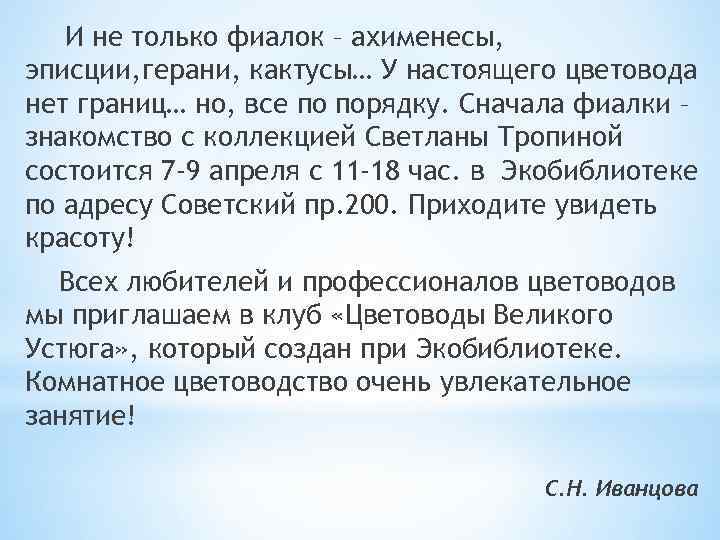 И не только фиалок – ахименесы, эписции, герани, кактусы… У настоящего цветовода нет границ…