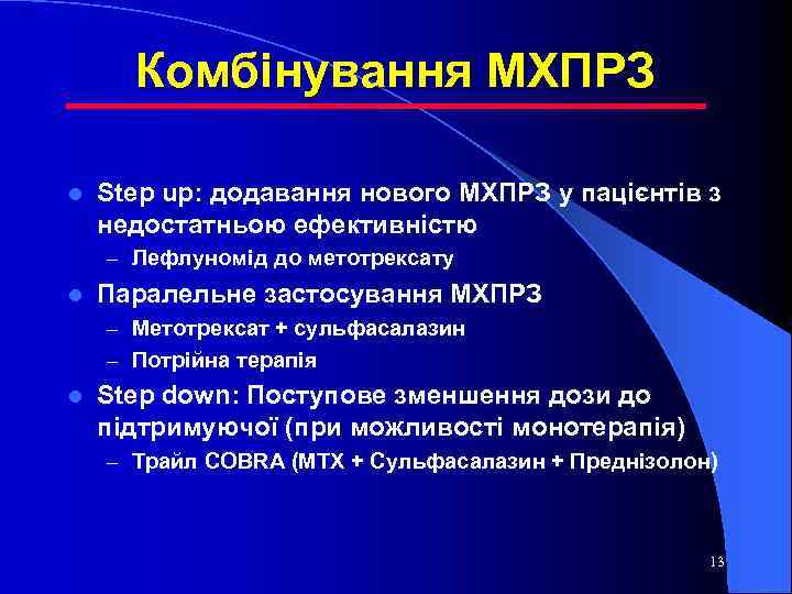 Комбінування МХПРЗ l Step up: додавання нового МХПРЗ у пацієнтів з недостатньою ефективністю –