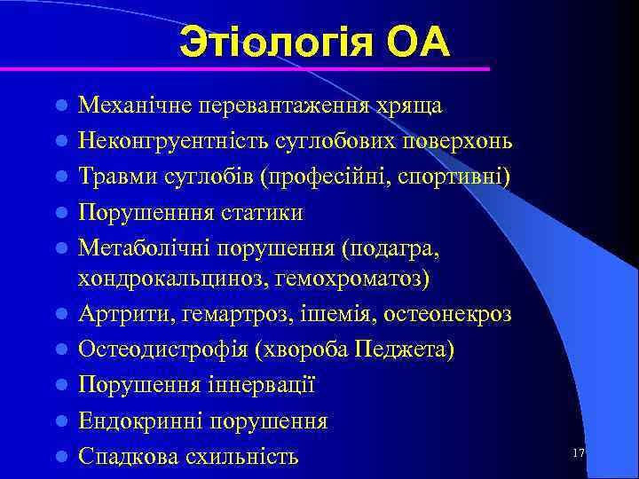 Этіологія ОА l l l l l Механічне перевантаження хряща Неконгруентність суглобових поверхонь Травми