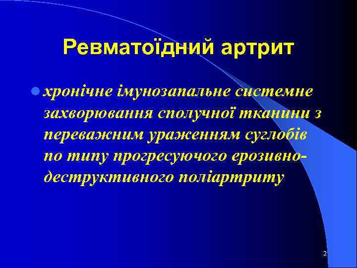 Ревматоїдний артрит l хронічне імунозапальне системне захворювання сполучної тканини з переважним ураженням суглобів по