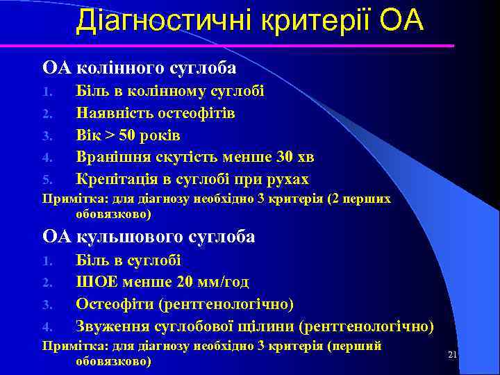 Діагностичні критерії ОА ОА колінного суглоба 1. 2. 3. 4. Біль в колінному суглобі