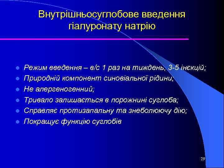 Внутрішньосуглобове введення гіалуронату натрію l l l Режим введення – в/с 1 раз на